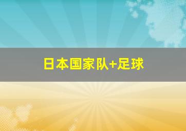 日本国家队 足球